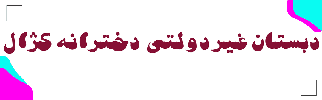دبستان دخترانه غیردولتی  کژال