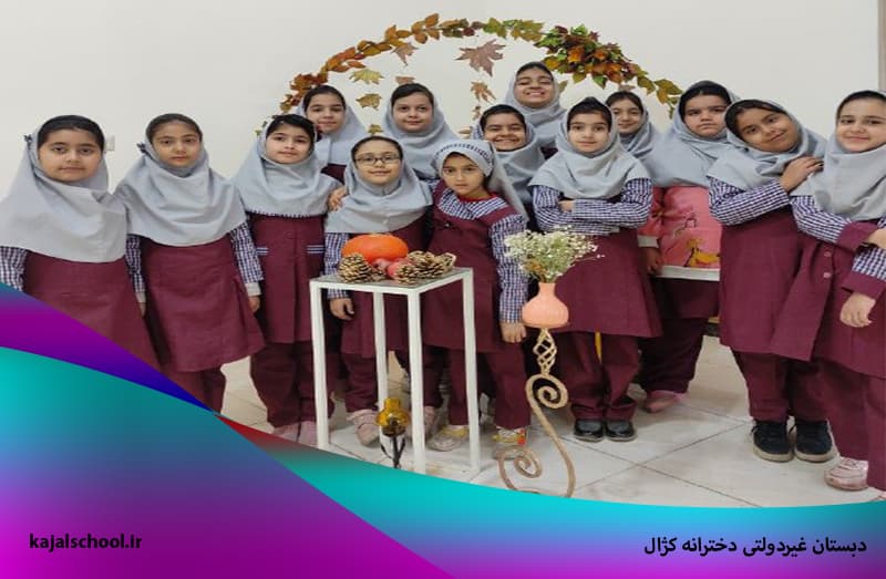دبستان غیردولتی دخترانه کژال