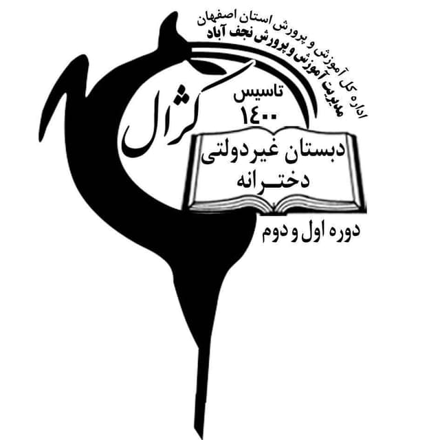 دبستان غیردولتی دخترانه کژال